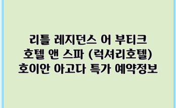 리틀 레지던스 어 부티크 호텔 앤 스파 (럭셔리호텔) 호이안 아고다 특가 예약정보