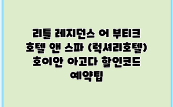 리틀 레지던스 어 부티크 호텔 앤 스파 (럭셔리호텔) 호이안 아고다 할인코드 예약팁
