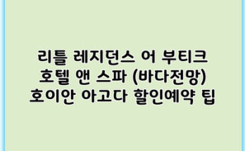 리틀 레지던스 어 부티크 호텔 앤 스파 (바다전망) 호이안 아고다 할인예약 팁