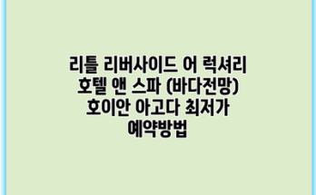 리틀 리버사이드 어 럭셔리 호텔 앤 스파 (바다전망) 호이안 아고다 최저가 예약방법
