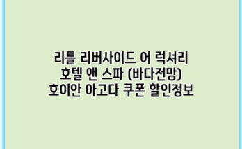 리틀 리버사이드 어 럭셔리 호텔 앤 스파 (바다전망) 호이안 아고다 쿠폰 할인정보