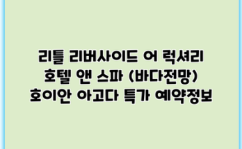 리틀 리버사이드 어 럭셔리 호텔 앤 스파 (바다전망) 호이안 아고다 특가 예약정보