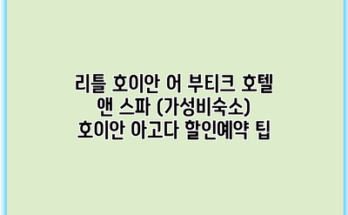 리틀 호이안 어 부티크 호텔 앤 스파 (가성비숙소) 호이안 아고다 할인예약 팁