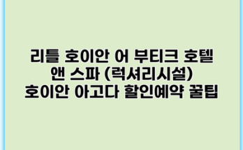 리틀 호이안 어 부티크 호텔 앤 스파 (럭셔리시설) 호이안 아고다 할인예약 꿀팁