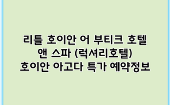 리틀 호이안 어 부티크 호텔 앤 스파 (럭셔리호텔) 호이안 아고다 특가 예약정보