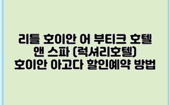 리틀 호이안 어 부티크 호텔 앤 스파 (럭셔리호텔) 호이안 아고다 할인예약 방법