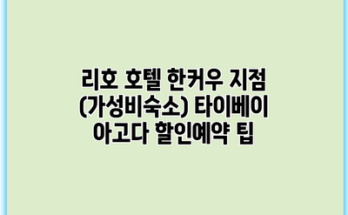 리호 호텔 한커우 지점 (가성비숙소) 타이베이 아고다 할인예약 팁