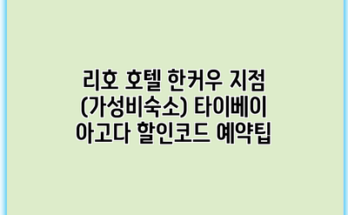 리호 호텔 한커우 지점 (가성비숙소) 타이베이 아고다 할인코드 예약팁