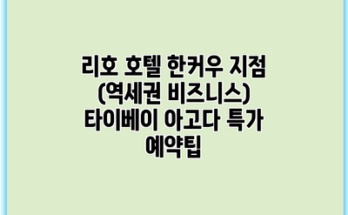 리호 호텔 한커우 지점 (역세권 비즈니스) 타이베이 아고다 특가 예약팁
