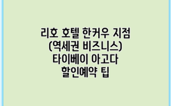 리호 호텔 한커우 지점 (역세권 비즈니스) 타이베이 아고다 할인예약 팁