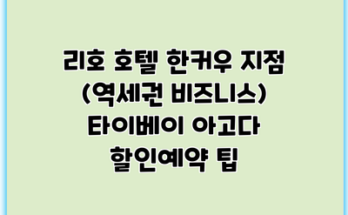 리호 호텔 한커우 지점 (역세권 비즈니스) 타이베이 아고다 할인예약 팁