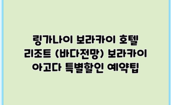 링가나이 보라카이 호텔 리조트 (바다전망) 보라카이 아고다 특별할인 예약팁