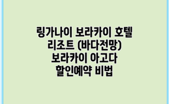 링가나이 보라카이 호텔 리조트 (바다전망) 보라카이 아고다 할인예약 비법
