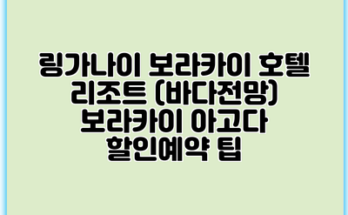 링가나이 보라카이 호텔 리조트 (바다전망) 보라카이 아고다 할인예약 팁