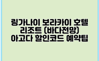 링가나이 보라카이 호텔 리조트 (바다전망) 아고다 할인코드 예약팁