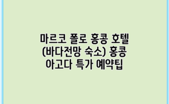 마르코 폴로 홍콩 호텔 (바다전망 숙소) 홍콩 아고다 특가 예약팁