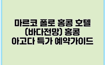 마르코 폴로 홍콩 호텔 (바다전망) 홍콩 아고다 특가 예약가이드