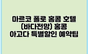 마르코 폴로 홍콩 호텔 (바다전망) 홍콩 아고다 특별할인 예약팁