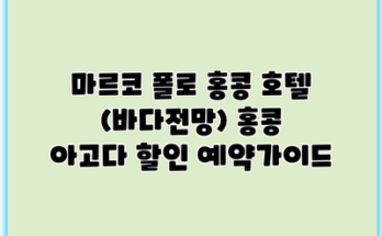마르코 폴로 홍콩 호텔 (바다전망) 홍콩 아고다 할인 예약가이드