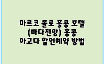 마르코 폴로 홍콩 호텔 (바다전망) 홍콩 아고다 할인예약 방법
