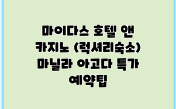 마이다스 호텔 앤 카지노 (럭셔리숙소) 마닐라 아고다 특가 예약팁