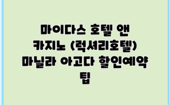 마이다스 호텔 앤 카지노 (럭셔리호텔) 마닐라 아고다 할인예약 팁