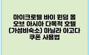 마이크로텔 바이 윈덤 몰 오브 아시아 다목적 호텔 (가성비숙소) 마닐라 아고다 쿠폰 사용법