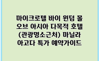 마이크로텔 바이 윈덤 몰 오브 아시아 다목적 호텔 (관광명소근처) 마닐라 아고다 특가 예약가이드