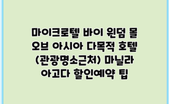 마이크로텔 바이 윈덤 몰 오브 아시아 다목적 호텔 (관광명소근처) 마닐라 아고다 할인예약 팁