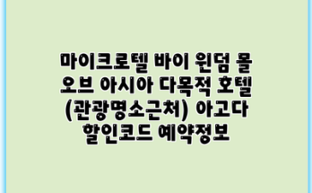 마이크로텔 바이 윈덤 몰 오브 아시아 다목적 호텔 (관광명소근처) 아고다 할인코드 예약정보