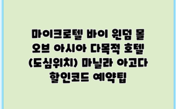 마이크로텔 바이 윈덤 몰 오브 아시아 다목적 호텔 (도심위치) 마닐라 아고다 할인코드 예약팁