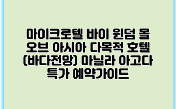 마이크로텔 바이 윈덤 몰 오브 아시아 다목적 호텔 (바다전망) 마닐라 아고다 특가 예약가이드