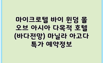 마이크로텔 바이 윈덤 몰 오브 아시아 다목적 호텔 (바다전망) 마닐라 아고다 특가 예약정보