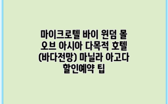 마이크로텔 바이 윈덤 몰 오브 아시아 다목적 호텔 (바다전망) 마닐라 아고다 할인예약 팁