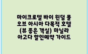 마이크로텔 바이 윈덤 몰 오브 아시아 다목적 호텔 (뷰 좋은 객실) 마닐라 아고다 할인예약 가이드