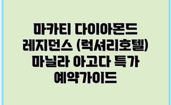 마카티 다이아몬드 레지던스 (럭셔리호텔) 마닐라 아고다 특가 예약가이드