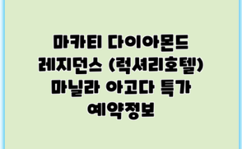 마카티 다이아몬드 레지던스 (럭셔리호텔) 마닐라 아고다 특가 예약정보