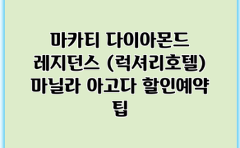 마카티 다이아몬드 레지던스 (럭셔리호텔) 마닐라 아고다 할인예약 팁