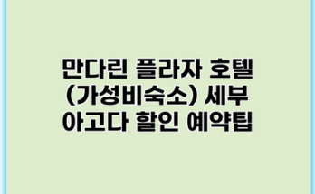 만다린 플라자 호텔 (가성비숙소) 세부 아고다 할인 예약팁