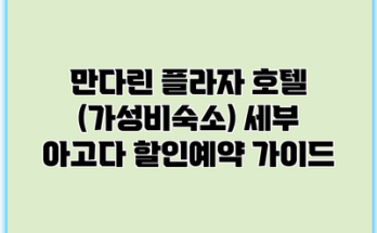 만다린 플라자 호텔 (가성비숙소) 세부 아고다 할인예약 가이드