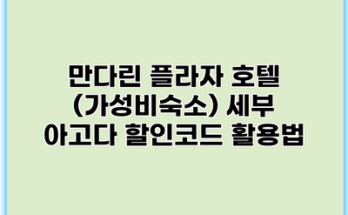 만다린 플라자 호텔 (가성비숙소) 세부 아고다 할인코드 활용법