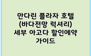 만다린 플라자 호텔 (바다전망 럭셔리) 세부 아고다 할인예약 가이드