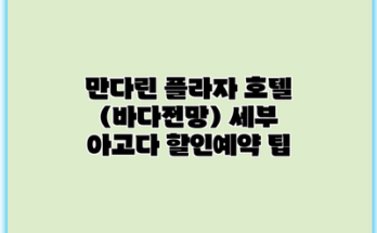 만다린 플라자 호텔 (바다전망) 세부 아고다 할인예약 팁