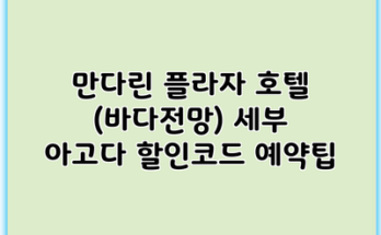 만다린 플라자 호텔 (바다전망) 세부 아고다 할인코드 예약팁