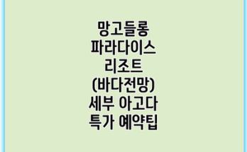 망고들롱 파라다이스 리조트 (바다전망) 세부 아고다 특가 예약팁
