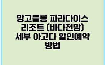망고들롱 파라다이스 리조트 (바다전망) 세부 아고다 할인예약 방법