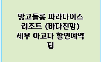 망고들롱 파라다이스 리조트 (바다전망) 세부 아고다 할인예약 팁