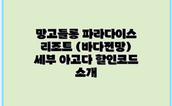 망고들롱 파라다이스 리조트 (바다전망) 세부 아고다 할인코드 소개