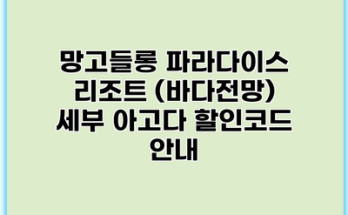 망고들롱 파라다이스 리조트 (바다전망) 세부 아고다 할인코드 안내