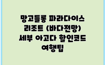 망고들롱 파라다이스 리조트 (바다전망) 세부 아고다 할인코드 여행팁